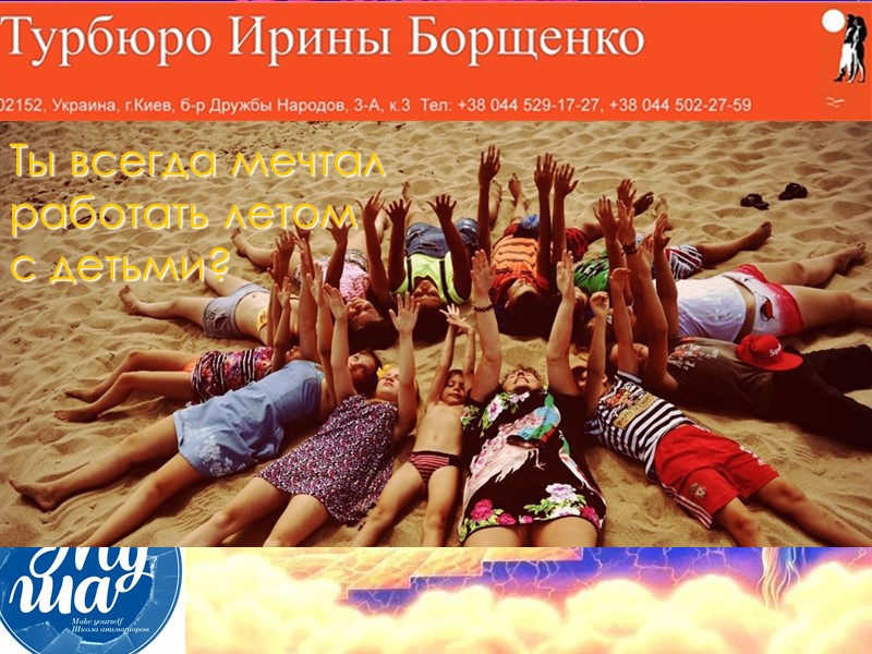 Ты всегда мечтал работать летом с детьми?